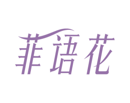 菲语花 第5类医药商标图样