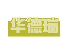华德瑞 第5类医药商标图样
