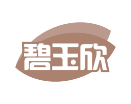 碧玉欣 第5类医药商标图样