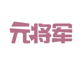 元将军 第5类医药商标图样