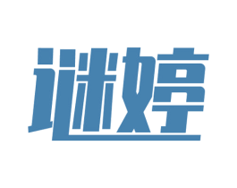 谜婷 第30类小食配料商标图样