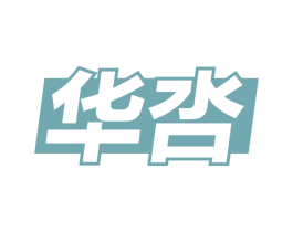 华呇 第33类酒商标图样