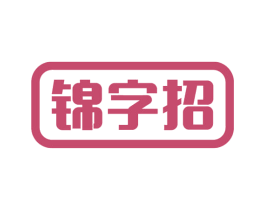 锦字招 第33类酒商标图样