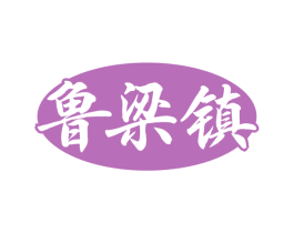 鲁梁镇 第33类酒商标图样