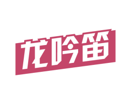 龙吟笛 第33类酒商标图样