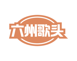 六州歌头 第33类酒商标图样