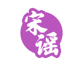 宋谣 第33类酒商标图样
