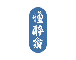 懂醉翁 第33类酒商标图样