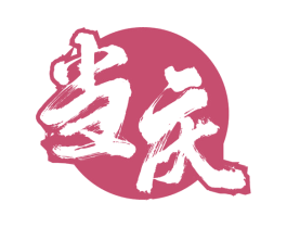 当庆 第33类酒商标图样