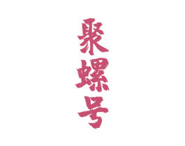 聚螺号 第33类酒商标图样