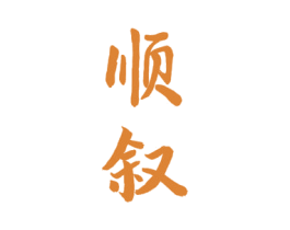 顺叙 第33类酒商标图样