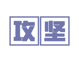 攻坚 第11类家用电器商标图样