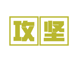 攻坚 第8类手工器械商标图样
