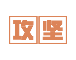 攻坚 第21类厨房洁具商标图样