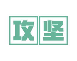 攻坚 第17类橡胶制品商标图样