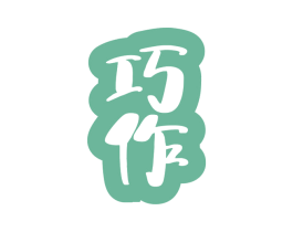 巧作 第2类颜料油漆商标图样