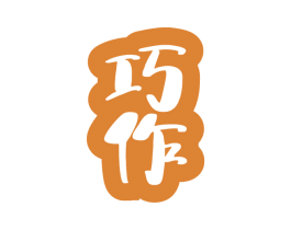巧作 第19类建筑材料商标图样