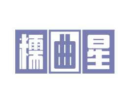 糯曲星 第33类酒商标图样