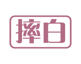 摔白 第33类酒商标图样