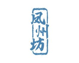 凤州坊 第33类酒商标图样