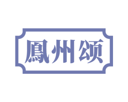 鳯州颂 第33类酒商标图样