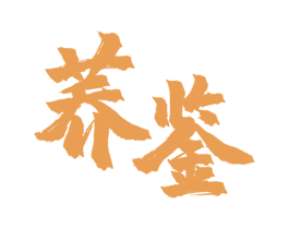 荞鉴 第33类酒商标图样