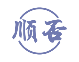 顺否 第33类酒商标图样