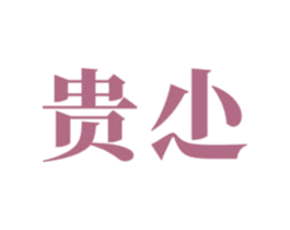 贵尐 第33类酒商标图样