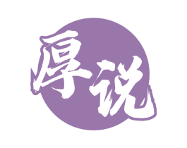 厚说 第33类酒商标图样