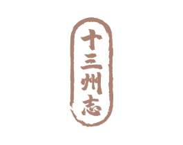十三州志 第33类酒商标图样