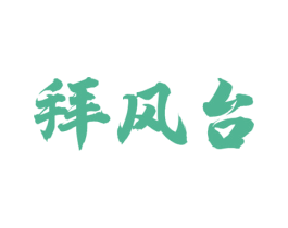 拜风台 第33类酒商标图样