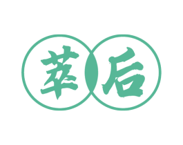 萃后 第33类酒商标图样