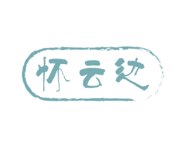 怀云边 第33类酒商标图样