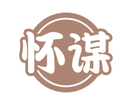 怀谋 第33类酒商标图样