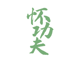 怀功夫 第33类酒商标图样