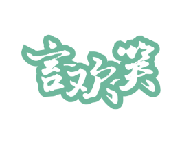 言欢笑 第33类酒商标图样