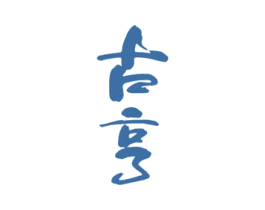 古亨 第33类酒商标图样