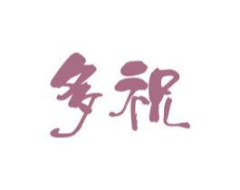 多祝 第33类酒商标图样