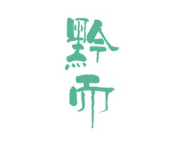黔而 第33类酒商标图样