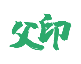 父印 第33类酒商标图样