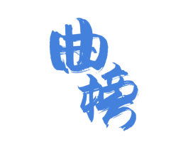 曲榜 第33类酒商标图样