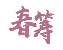 春筹 第33类酒商标图样