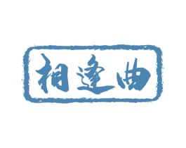 相逢曲 第33类酒商标图样