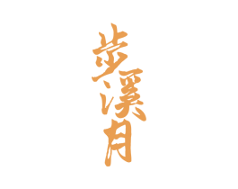 步溪月 第33类酒商标图样