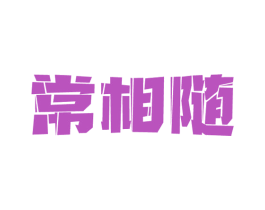 常相随 第33类酒商标图样