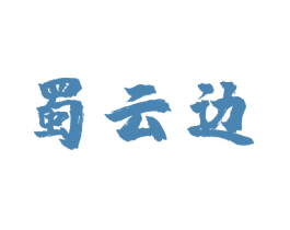 蜀云边 第33类酒商标图样