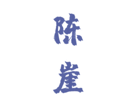 陈崖 第33类酒商标图样