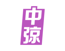 中弶 第33类酒商标图样