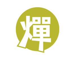 燀 第33类酒商标图样