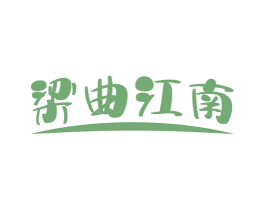 梁曲江南 第33类酒商标图样